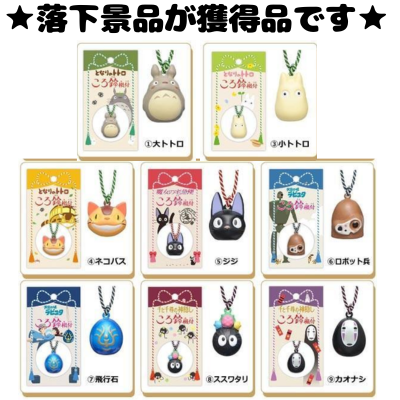 ■Ghibli Koro Suzu Netsuke MIX