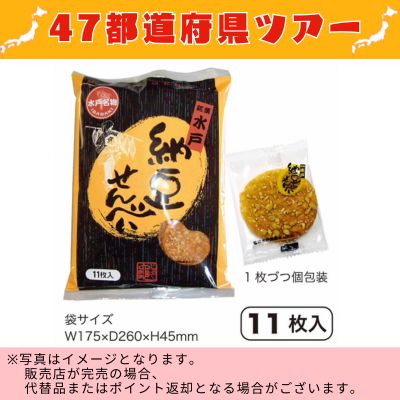 ◇ [Ibaraki] Mito Natto Rice Crackers (11 pieces) *Direct delivery product, delivery date and time cannot be specified