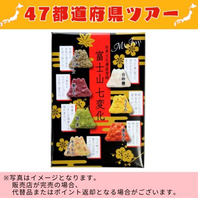 ◇ [Yamanashi] Mt. Fuji Seven Changes Mt. Fuji Rice Crackers (30 pieces) *Direct delivery, delivery date and time cannot be specified