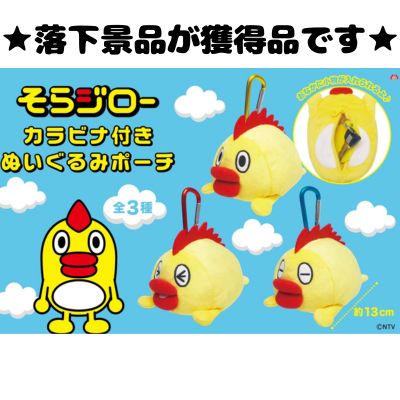 ■Sora Jiro plush pouch with carabiner