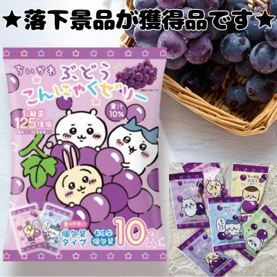 ■Chiikawa Konjac Jelly ~Grape Flavor~