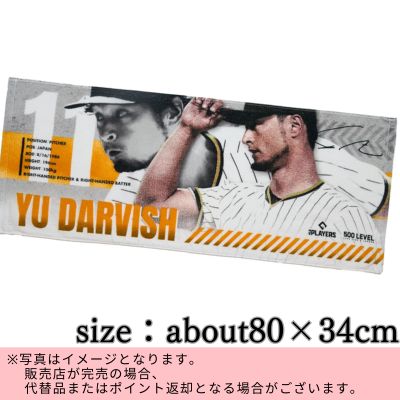 ◇Toshin [MLBPA (Major League Baseball Players Association) Official Licensed Product] 500 LEVEL PLAYERS Yu Darvish Face Towel ※Direct shipment item / Delivery date and time cannot be specified