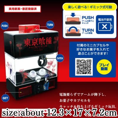 【Get with Charge】“Tokyo Ghoul” Capsule & Snack Catch Machine ※Target Item / Box Damage Included