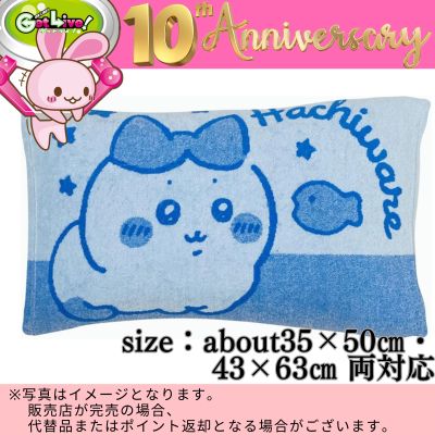 ◇★Celebrating GL 10th Anniversary★ [Hachiware] MORIPiLO Chiikawa Pillowcase　 ※Shipped at a later date / Delivery date & time cannot be specified