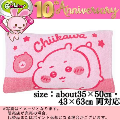 ◇★Celebrating GL 10th Anniversary★ [Chiikawa] MORIPiLO Chiikawa Pillowcase　※Shipped at a later date / Delivery date & time cannot be specified