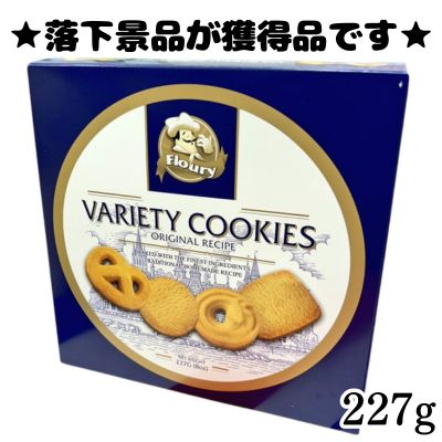 ■Frauley Variety Cookies 227g [Best Before: 2027/01/14]