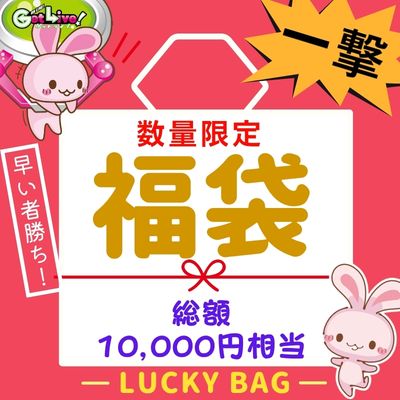 ★One-Shot★ Limited-Time Lucky Bag - Worth 10,000 Yen -