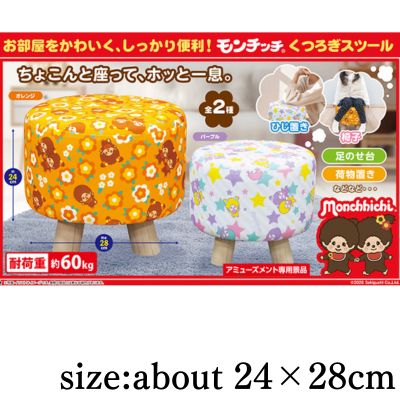 【Get with Charge】【Purple】Monchhichi Relaxing Stool ※Target Item / Has Stains