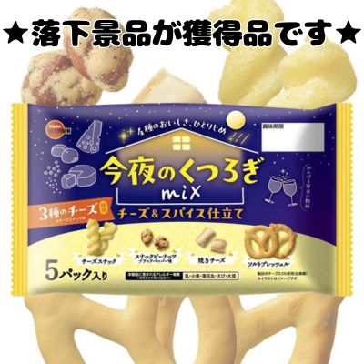 ■Tonight's Relaxing Mix: Cheese & Spice Flavor [Best Before: 2026/07/20]