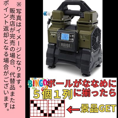 ◇★BINGO★Complete a diagonal line to WIN a HAIGE Air Compressor (Main Unit Only)!　※Shipped at a later date / Delivery date & time cannot be specified