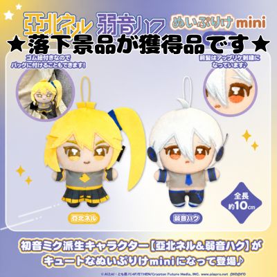 ■Akita Neru & Yowane Haku Plushie Mini