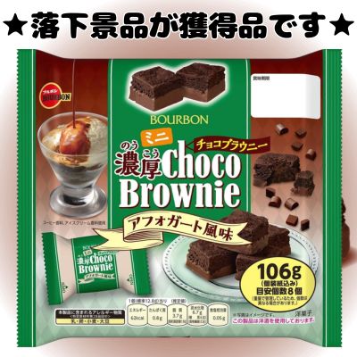 ■Bourbon Mini Rich Chocolate Brownie Affogato Flavor [Best Before Date: 2026/10/02]