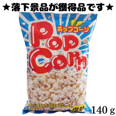 ■ Popcorn (Salted) [Best-before date: 2026/10/10]