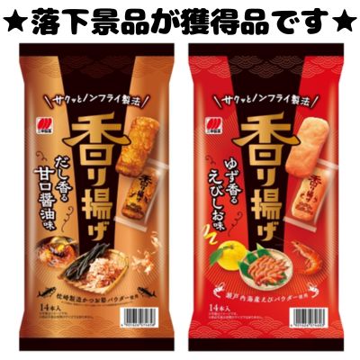 ■Fragrant Fried Snacks: Sweet Soy Sauce Flavor & Shrimp Salt Flavor [Best Before: 2026/11]