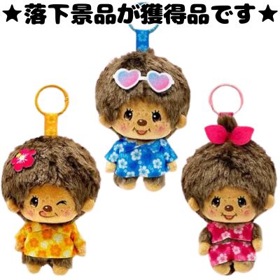 ■Monchhichi Tanned Mini Plush with Carabiner