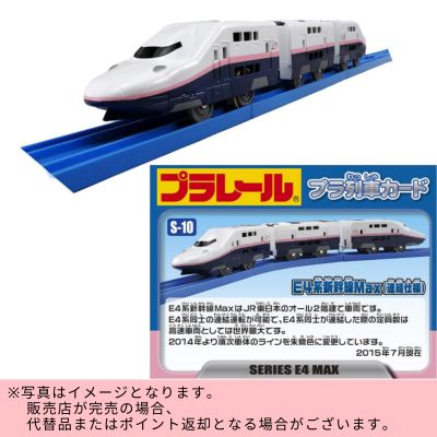 ◇TAKARA TOMY Plarail S-10 E4 Series Shinkansen Max (Coupling Specification) *Direct shipment item. Delivery date and time cannot be specified.