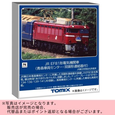 ◇TOMIX N Scale JR EF81 Electric Locomotive Aomori Rolling Stock Center Type with Dual-Head Coupler ※Direct Shipping Item・Delivery Date/Time Cannot Be Specified