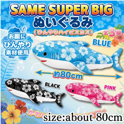 【Blue】Shark SUPER BIG Plush (Cool Hibiscus)