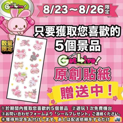 ＜8/23～8/26＞Get 5 Prizes of Your Choice during the campaign period and receive an Original Get-chan Sticker! 