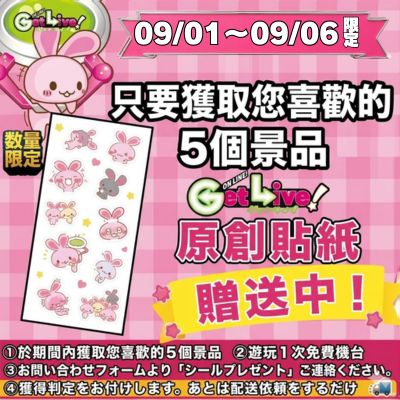 ＜9/1～9/6＞Get 5 Prizes of Your Choice during the campaign period and receive an Original Get-chan Sticker! 