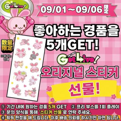 ＜9/1～9/6＞Get 5 Prizes of Your Choice during the campaign period and receive an Original Get-chan Sticker!