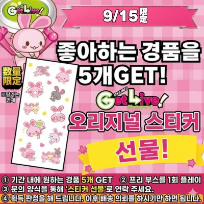 ＜9/15＞Get 5 Prizes of Your Choice during the campaign period and receive an Original Get-chan Sticker!