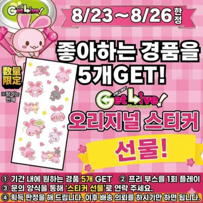＜8/23～8/26＞Get 5 Prizes of Your Choice during the campaign period and receive an Original Get-chan Sticker!